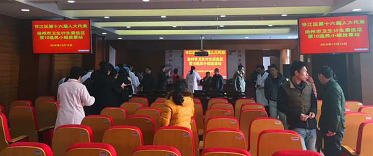 扬州市中心血站顺利完成市卫计委选区第十小组邗江区十六届人大代表选举工作.jpg