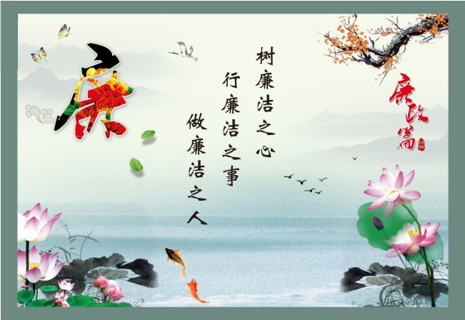 廉政.jpg
